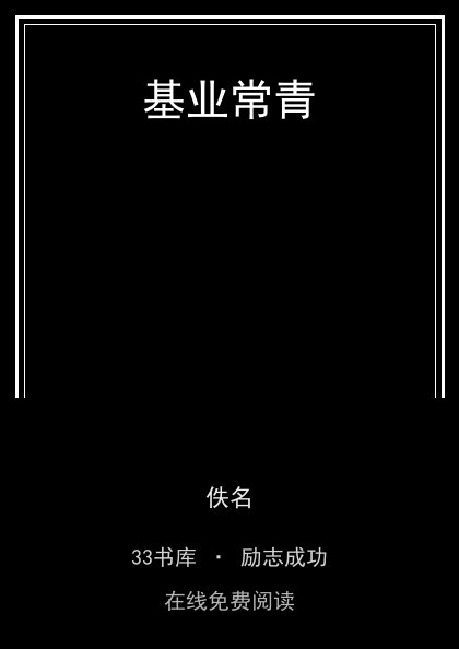 基业常青封面