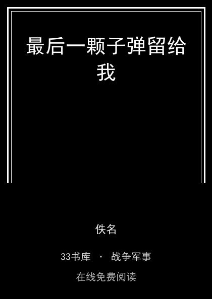 最后一颗子弹留给我封面