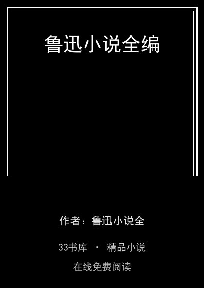鲁迅小说全编 封面