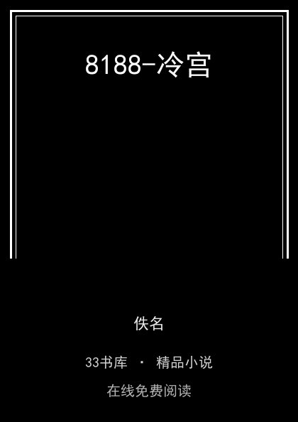 8188-冷宫封面