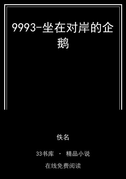 9993-坐在对岸的企鹅 封面