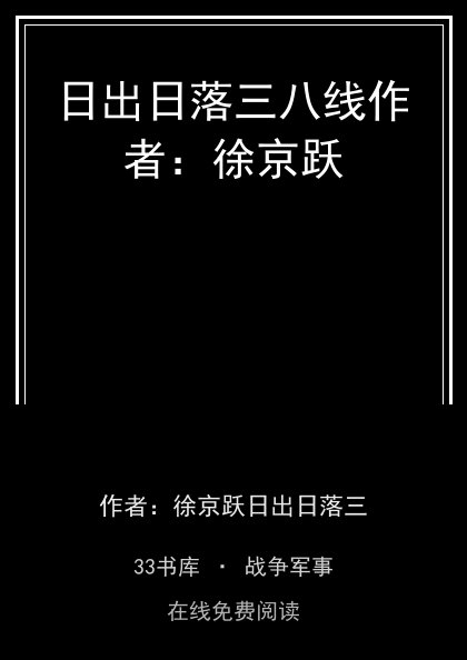 日出日落三八线作者：徐京跃封面