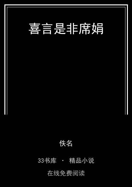喜言是非席娟 封面