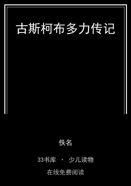 古斯柯布多力传记封面