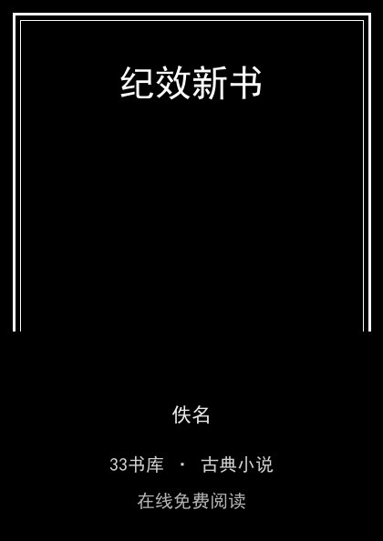 纪效新书封面