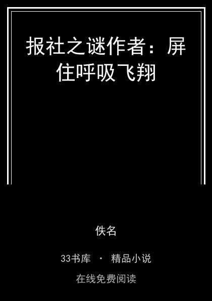 报社之谜作者：屏住呼吸飞翔封面