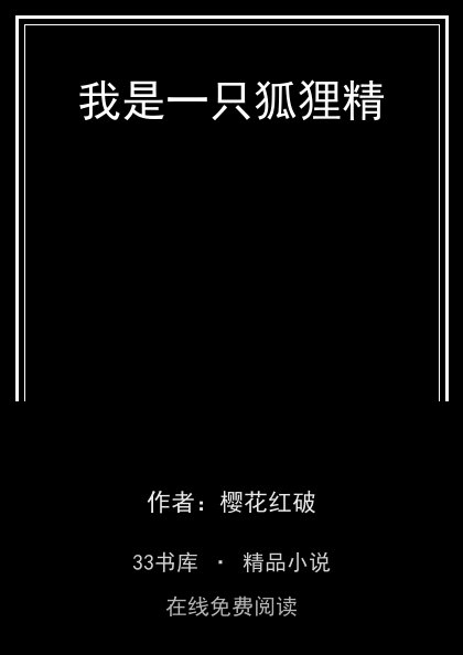 我是一只狐狸精 封面