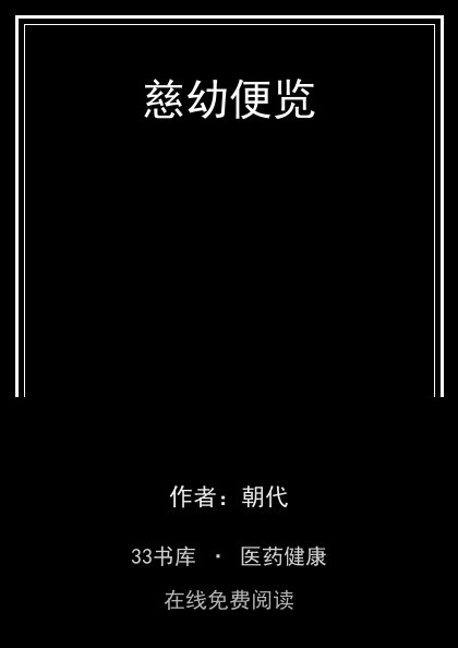 慈幼便览 封面