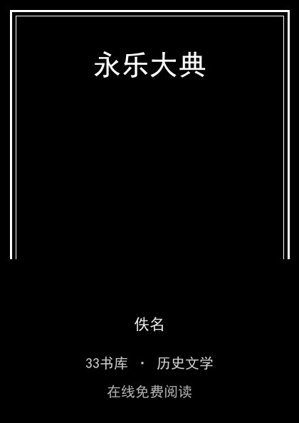 永乐大典封面