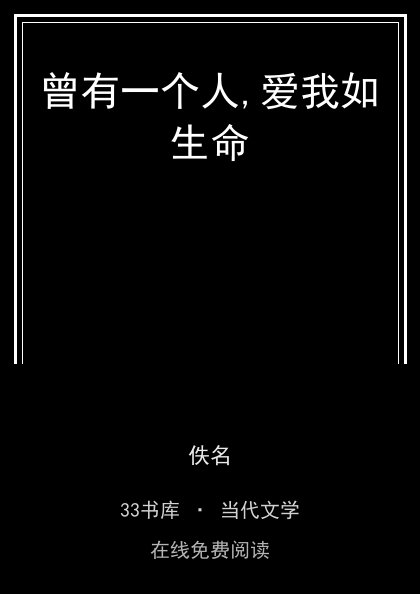 曾有一个人,爱我如生命封面
