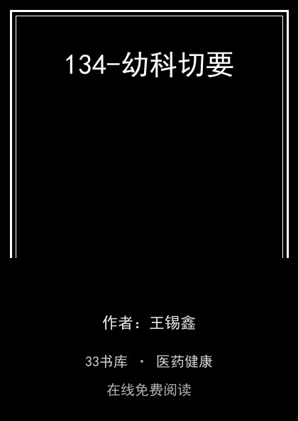 134-幼科切要封面