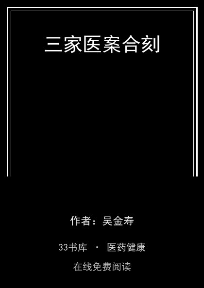 三家医案合刻封面