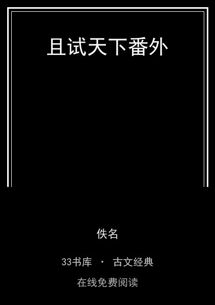 且试天下番外封面