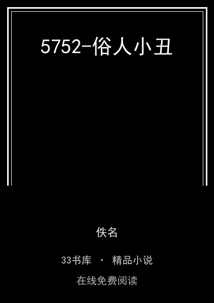 5752-俗人小丑封面