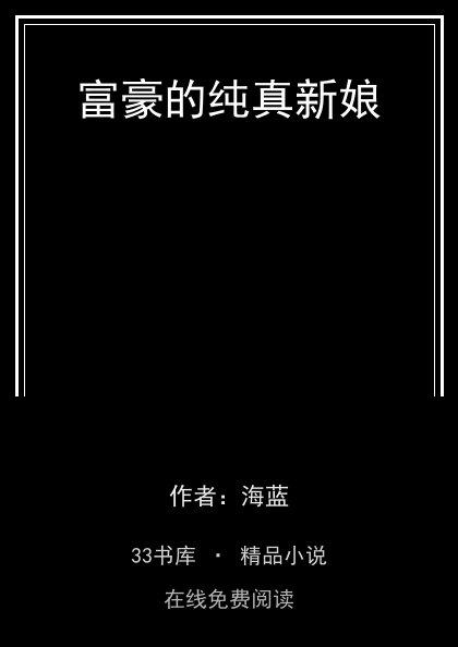 富豪的纯真新娘封面