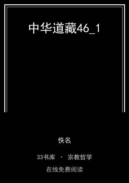 中华道藏46_1 封面