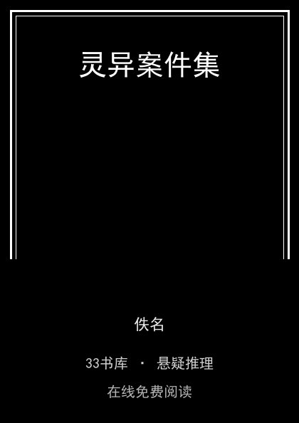 灵异案件集封面
