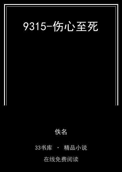 9315-伤心至死封面