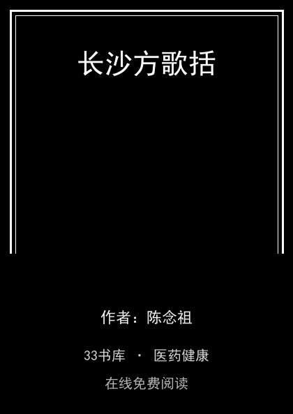 长沙方歌括封面