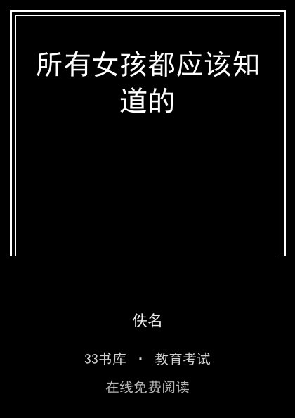 所有女孩都应该知道的 封面