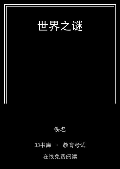 世界之谜 封面