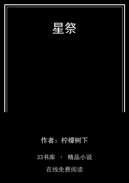 星祭 封面