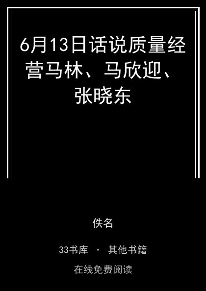 6月13日话说质量经营马林、马欣迎、张晓东 封面