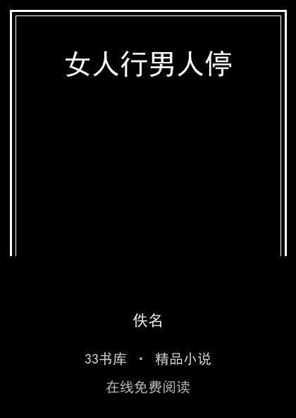 女人行男人停 封面