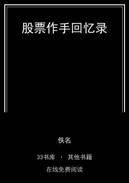 股票作手回忆录封面