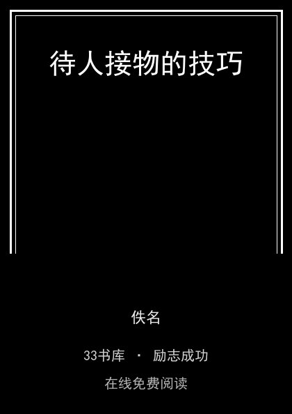 待人接物的技巧封面