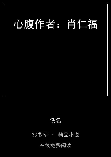 心腹作者：肖仁福 封面