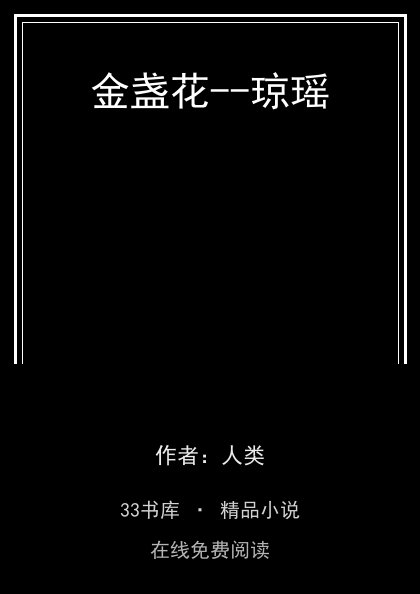 金盏花--琼瑶封面