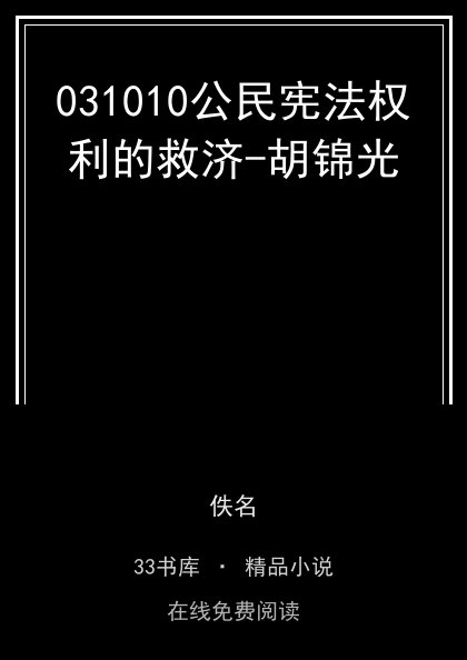 031010公民宪法权利的救济-胡锦光封面