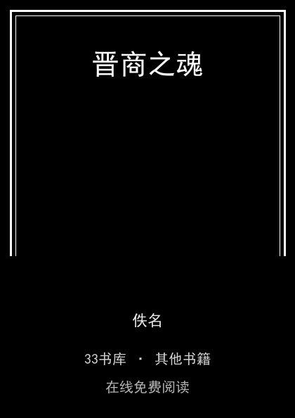 晋商之魂封面