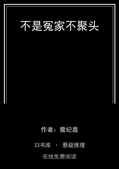 不是冤家不聚头 封面