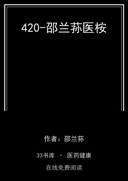 420-邵兰荪医桉封面