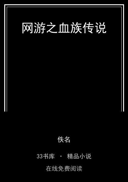 网游之血族传说 封面