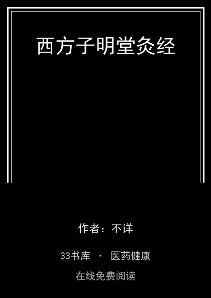 西方子明堂灸经封面
