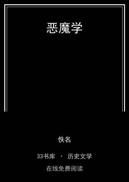 恶魔学 封面