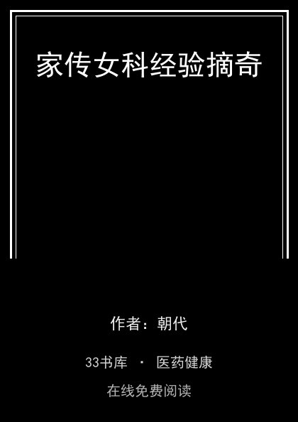 家传女科经验摘奇封面