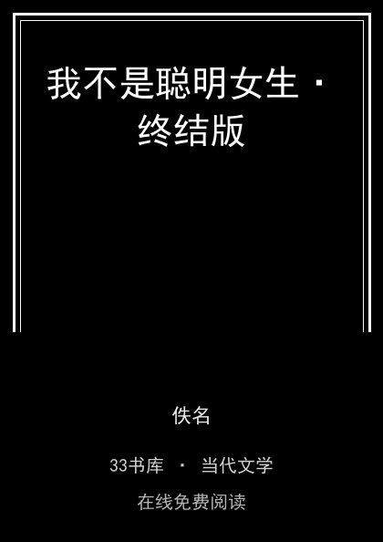 我不是聪明女生·终结版封面
