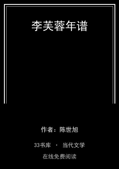 李芙蓉年谱封面