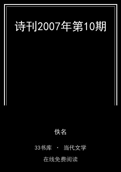 诗刊2007年第10期封面