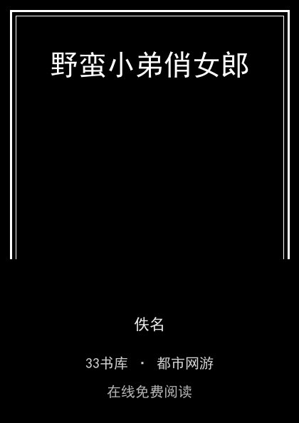 野蛮小弟俏女郎封面