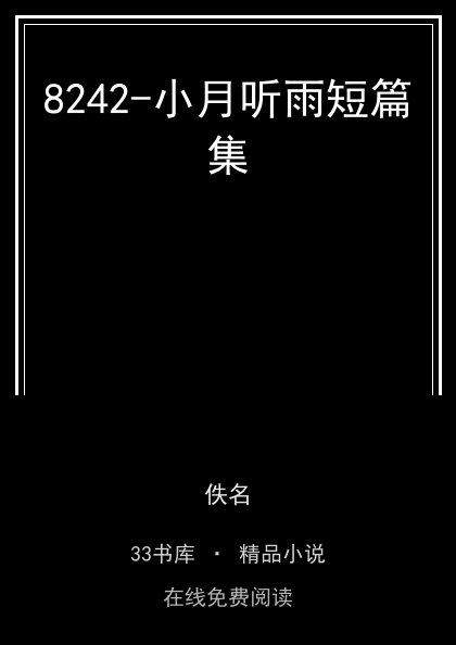 8242-小月听雨短篇集封面