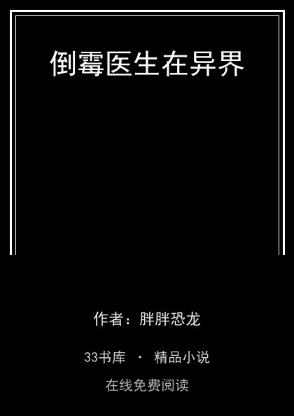 倒霉医生在异界 封面