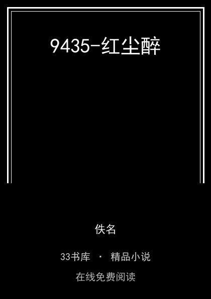 9435-红尘醉封面