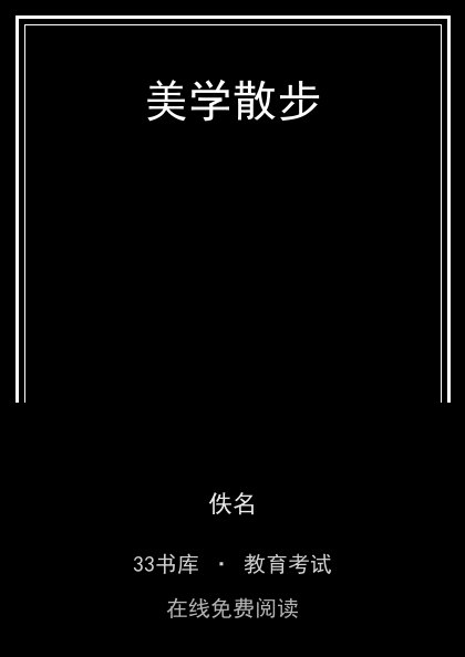 美学散步封面