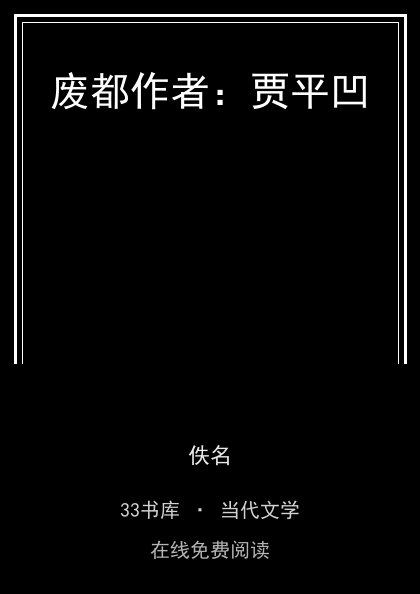 废都作者：贾平凹封面