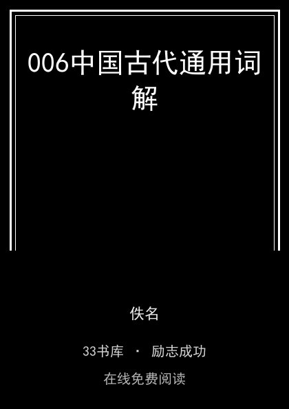 006中国古代通用词解封面